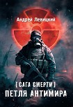 Читать книгу Петля Антимира