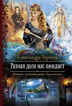 Читать книгу Разная доля нас ожидает