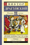 Читать книгу Денискины рассказы