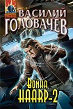 Читать книгу Война HAARP?2