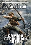 Читать книгу Самый страшный зверь