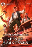 Читать книгу Сердце для стража