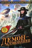 Читать книгу Демон-самозванец