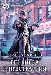 Читать книгу Без гнева и пристрастия