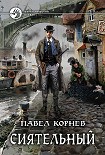 Читать книгу Сиятельный