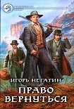 Читать книгу Право вернуться