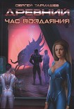 Читать книгу Древний. Час воздаяния