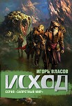 Читать книгу Исход