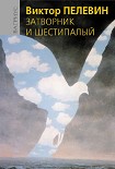 Читать книгу Затворник и Шестипалый