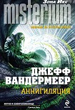 Читать книгу Аннигиляция