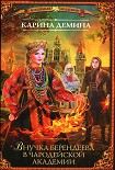 Читать книгу Внучка берендеева в чародейской академии