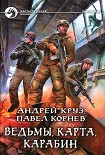 Читать книгу Ведьмы, карта, карабин
