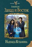 Читать книгу Запад и Восток