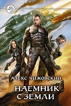 Читать книгу Наемник с Земли