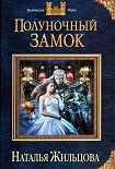 Читать книгу Полуночный замок