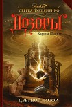 Читать книгу Цветной Дозор