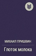 Читать книгу Глоток молока