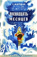 Читать книгу Двенадцать месяцев (с илл,)