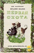 Читать книгу Первая охота