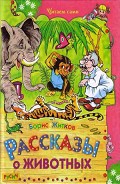 Читать книгу Рассказы о животных