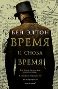 Читать книгу Время и снова время