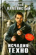 Читать книгу Исчадия техно