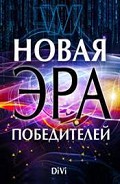 Читать книгу Новая эра Победителей
