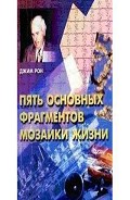 Читать книгу Пять основных фрагментов мозаики жизни
