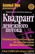 Читать книгу Квадрант денежного потока