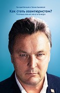 Читать книгу Как стать авантюристом? Размышления миллионера