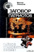 Читать книгу Заговор патриотов (Провокация)