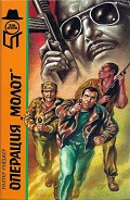 Читать книгу Операция молот