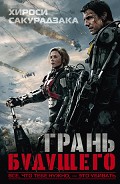 Читать книгу Грань будущего