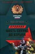 Читать книгу Шесть секунд до взрыва