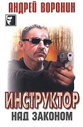 Читать книгу Инструктор над законом