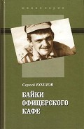 Читать книгу Байки офицерского кафе