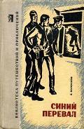 Читать книгу Синий перевал