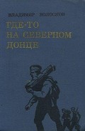 Читать книгу Где-то на Северном Донце