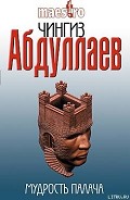 Читать книгу Мудрость палача