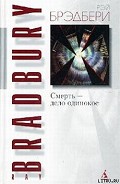 Читать книгу Смерть — дело одинокое