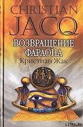 Читать книгу Возвращение фараона