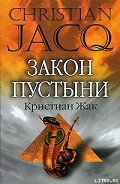 Читать книгу Закон пустыни