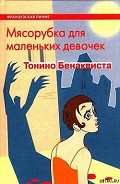 Читать книгу Мясорубка для маленьких девочек