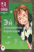 Читать книгу Эй становится взрослым