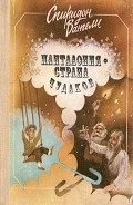 Читать книгу Панталония — страна чудаков