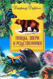 Читать книгу Птицы, звери и родственники