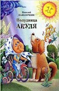 Читать книгу Полудница Акуля