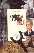 Читать книгу Кадеты Точка Ру