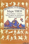 Читать книгу Том Сойер за границей