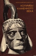 Читать книгу Колумбы каменного века